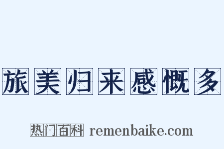 旅美归来感慨多是什么意思的图片